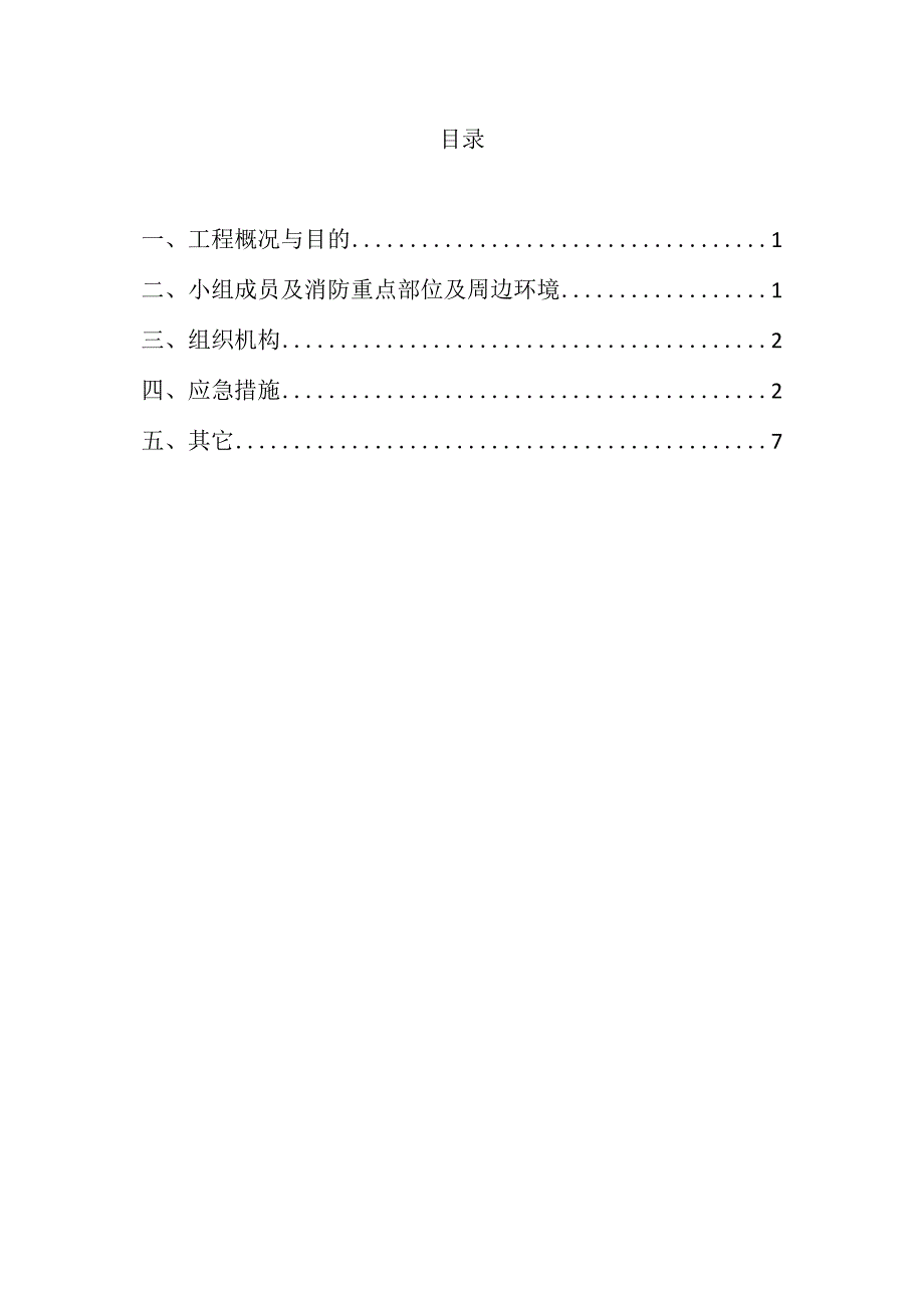 施工方案消防应急措施专项施工方案.docx_第2页