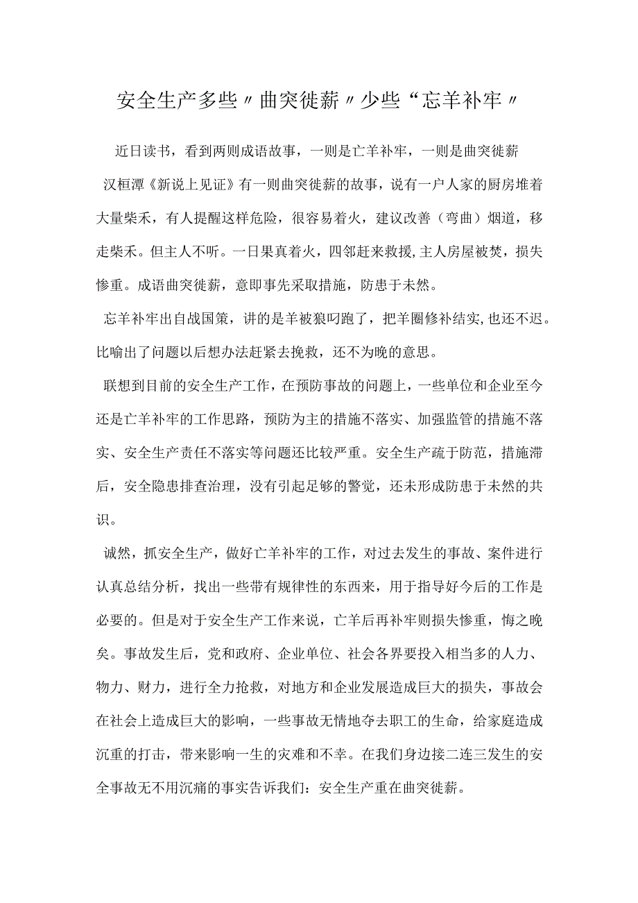 安全生产多些曲突徙薪少些忘羊补牢模板范本.docx_第1页