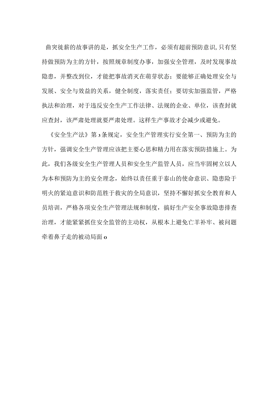 安全生产多些曲突徙薪少些忘羊补牢模板范本.docx_第2页