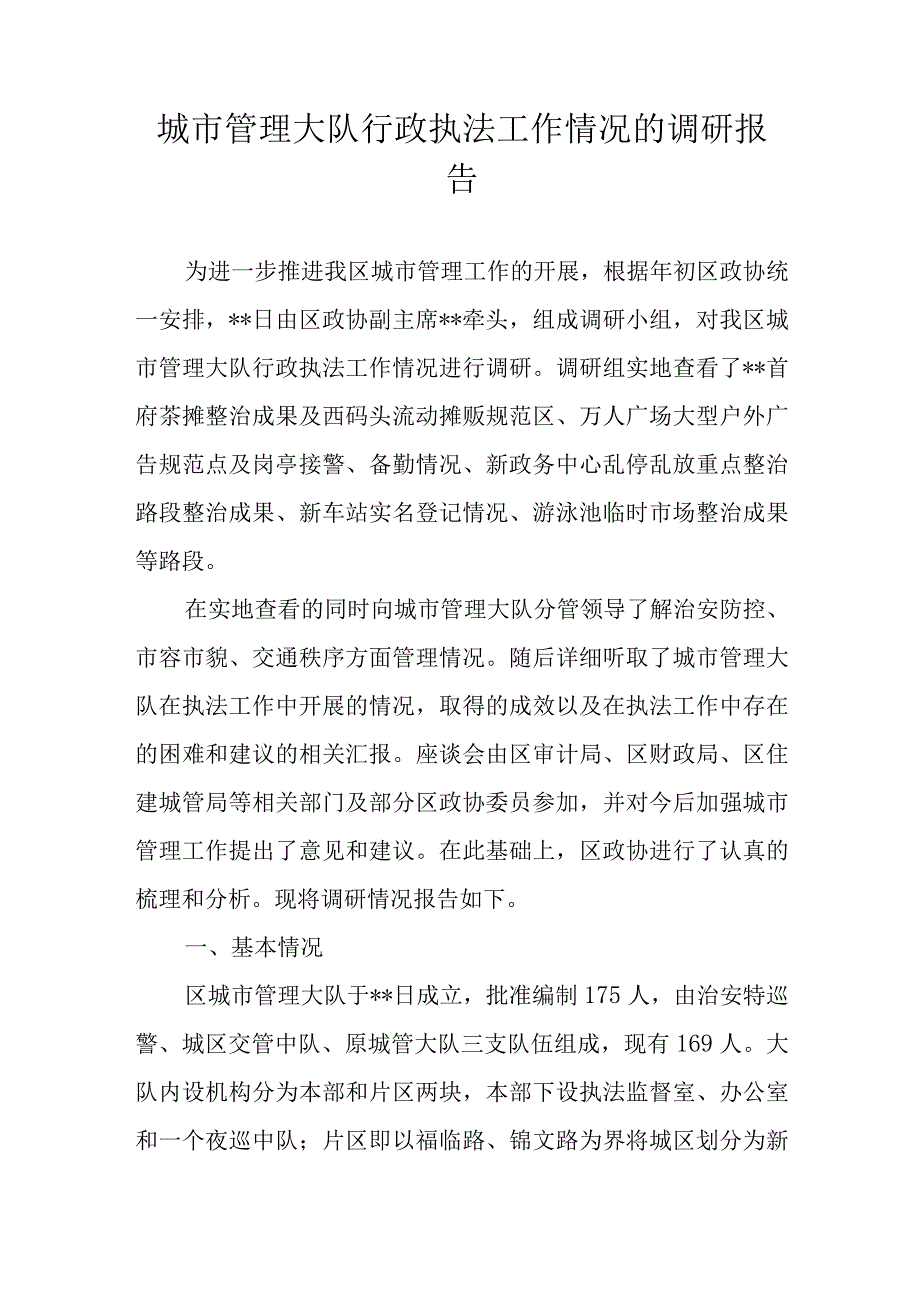 城市管理大队行政执法工作情况的调研报告.docx_第1页