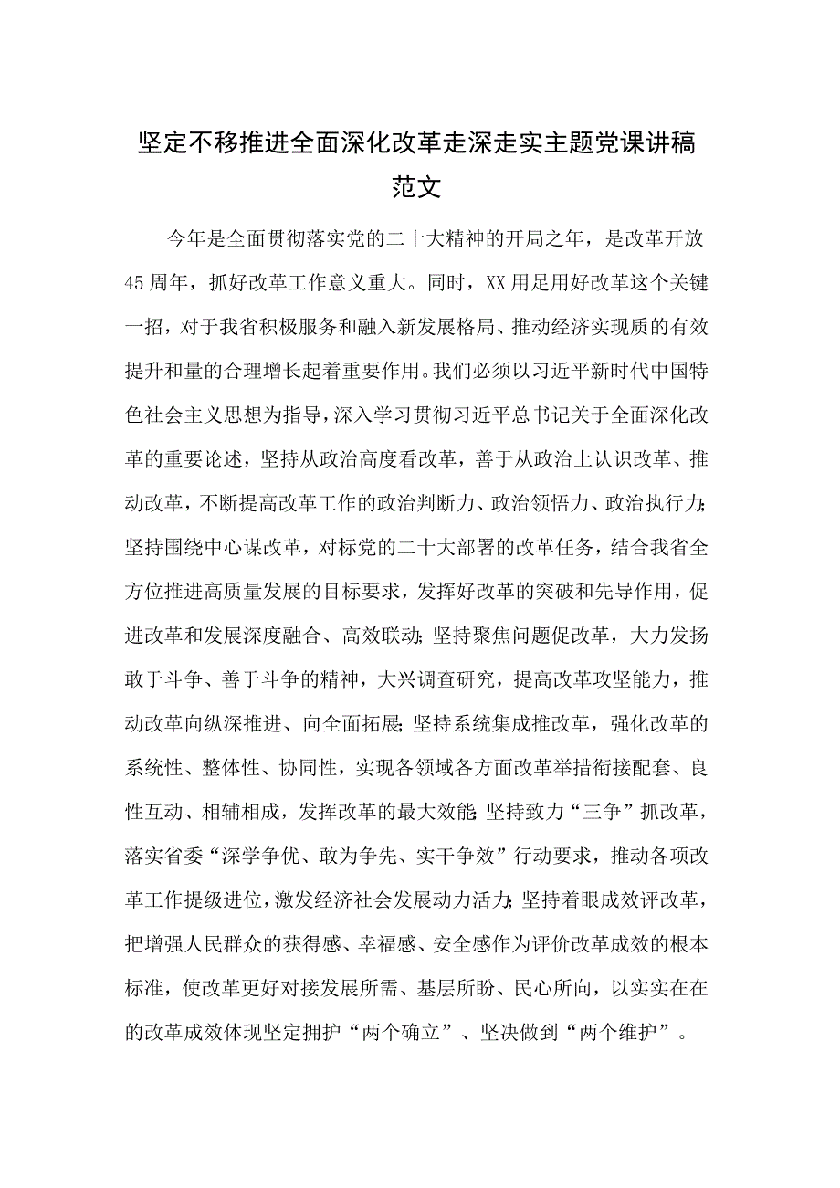 坚定不移推进全面深化改革走深走实主题党课讲稿范文.docx_第1页