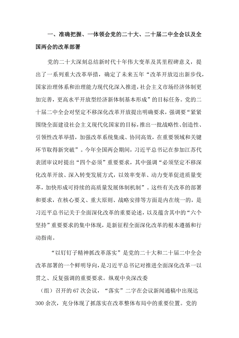 坚定不移推进全面深化改革走深走实主题党课讲稿范文.docx_第2页