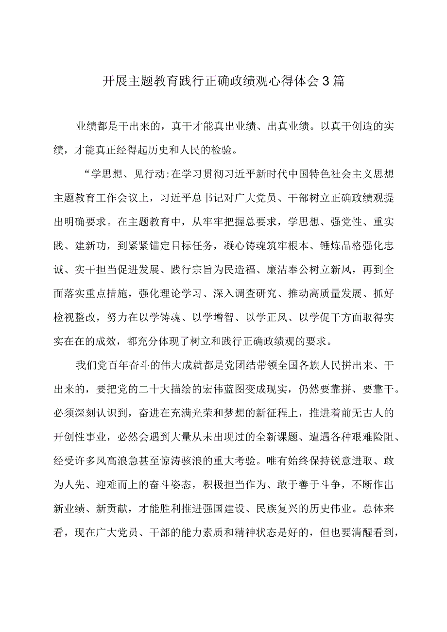 开展主题教育践行正确政绩心得体会3篇.docx_第1页