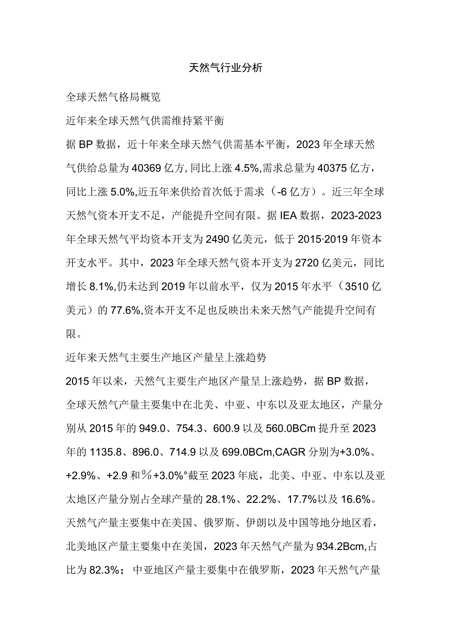 天然气行业分析.docx_第1页