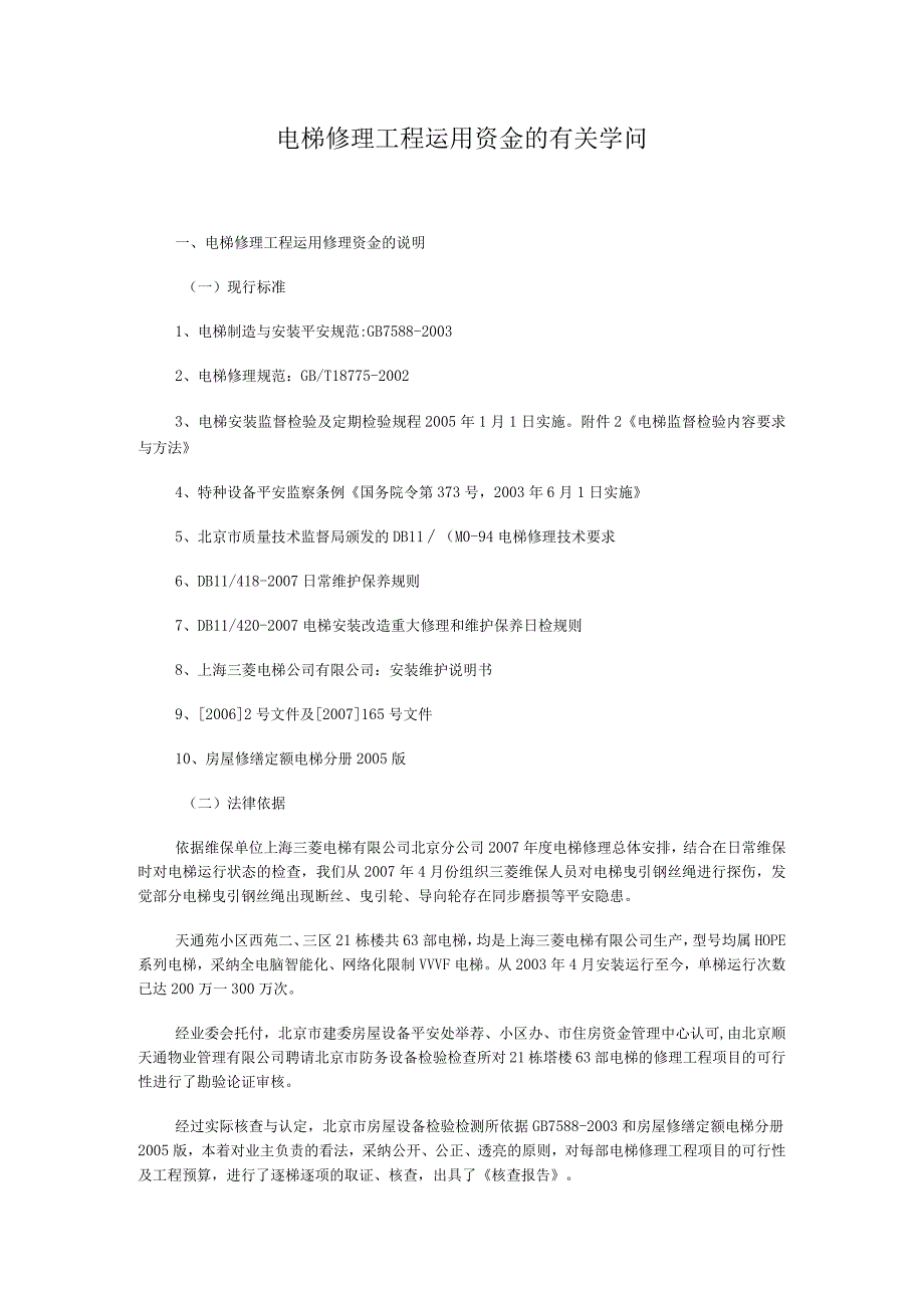 电梯维修工程使用资金的有关知识DOC.docx_第1页