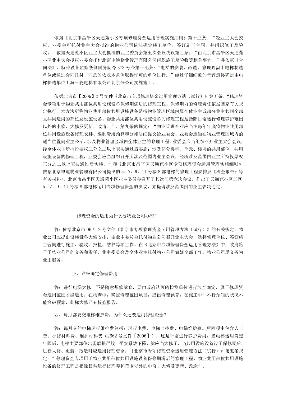 电梯维修工程使用资金的有关知识DOC.docx_第2页