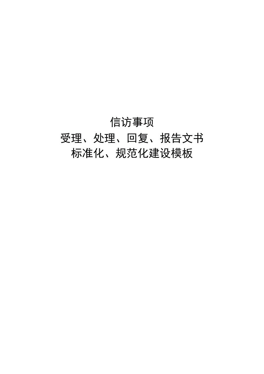 样板信访事项受理处理回复报告文书标准化规范化建设模板.docx_第1页