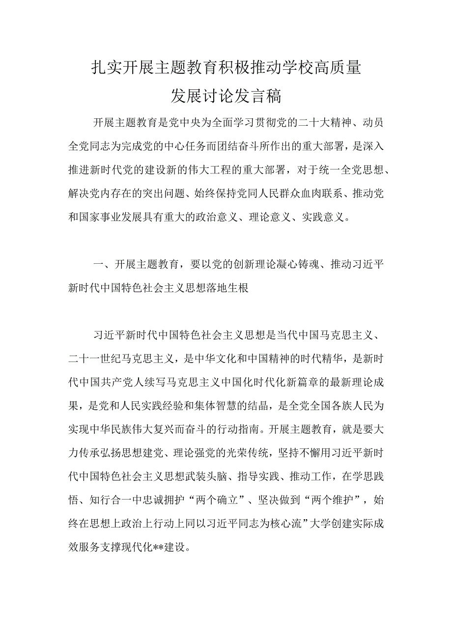 精选扎实开展主题教育 积极推动学校高质量发展讨论发言稿.docx_第1页