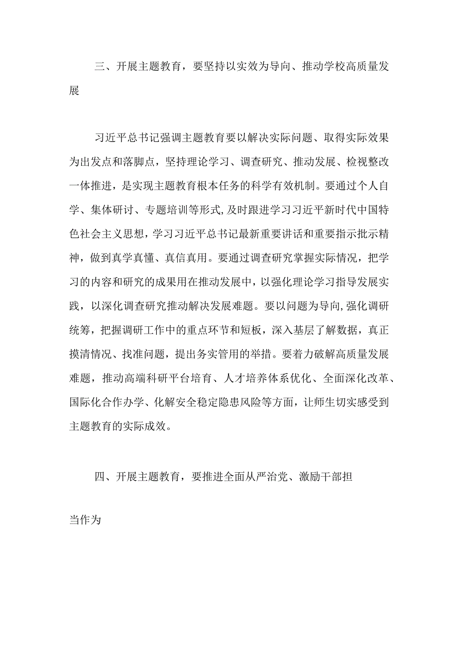 精选扎实开展主题教育 积极推动学校高质量发展讨论发言稿.docx_第2页