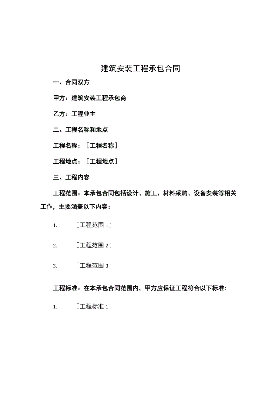 建筑安装工程承包合同.docx_第1页