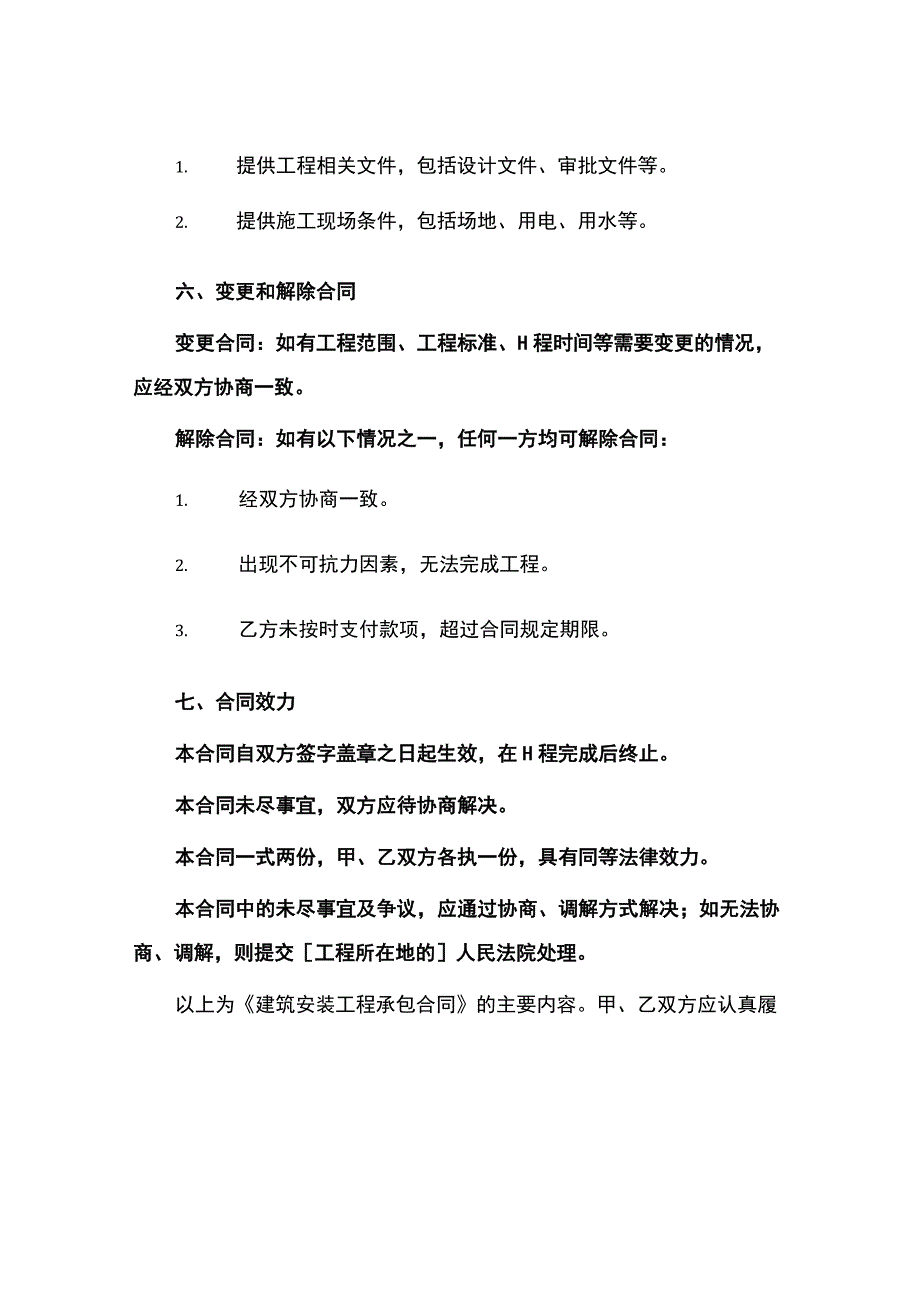 建筑安装工程承包合同.docx_第3页