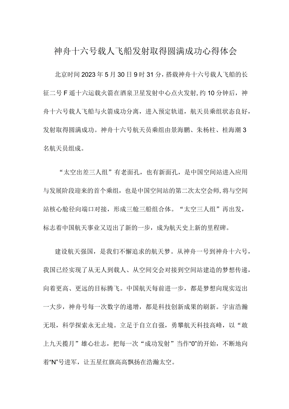 神舟十六号载人飞船发射取得圆满成功心得体会.docx_第1页