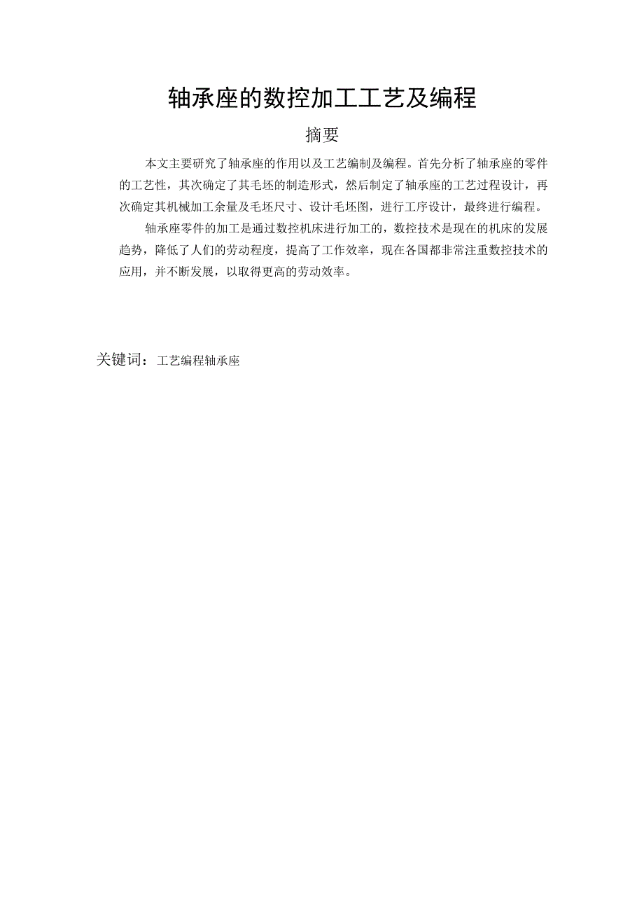 毕业设计论文轴承座的数控加工工艺设计及手动编程.docx_第1页