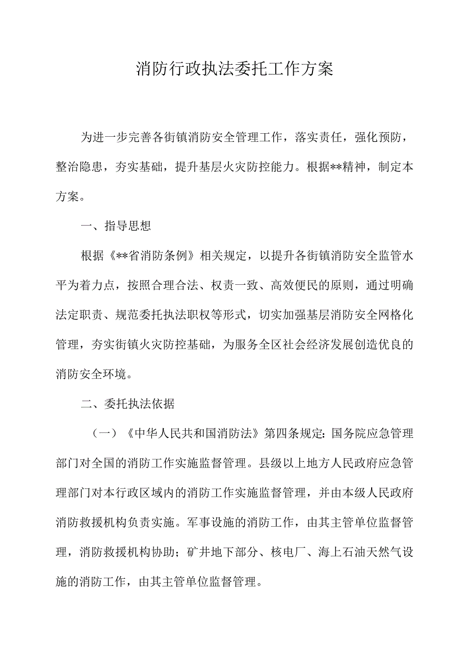 消防行政执法委托工作方案.docx_第1页