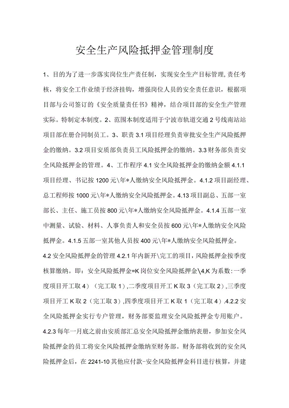 安全生产风险抵押金管理制度模板范本.docx_第1页