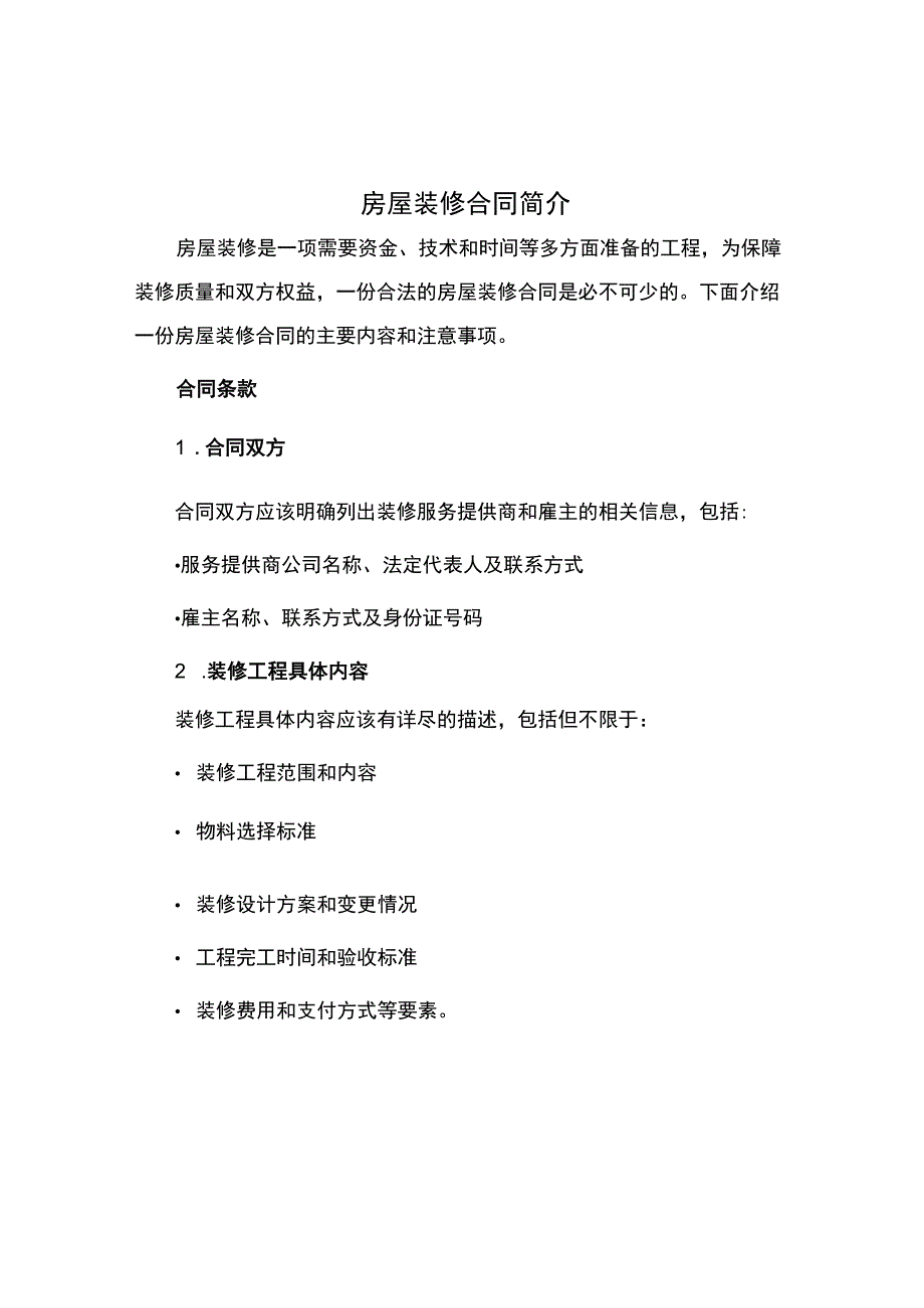 房屋装修合同简单.docx_第1页