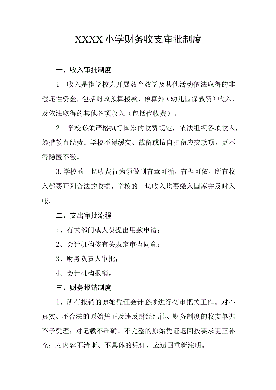 小学财务收支审批制度.docx_第1页