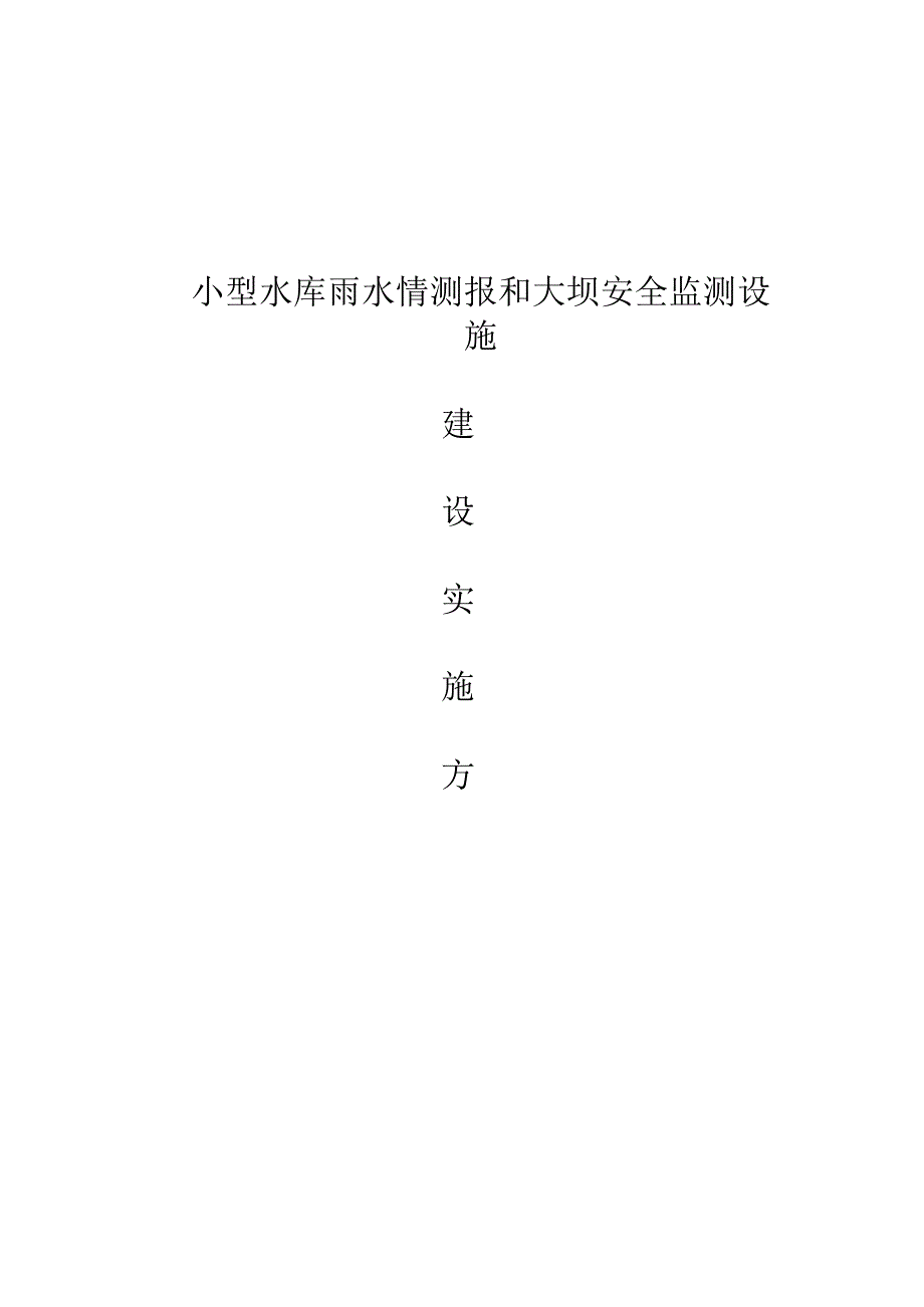 小型水库雨水情测报和大坝安全监测设施建设实施方案.docx_第1页