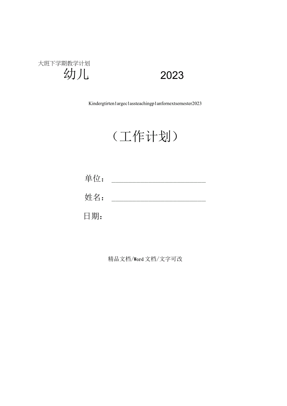 幼儿园大班下学期教学计划2023.docx_第1页