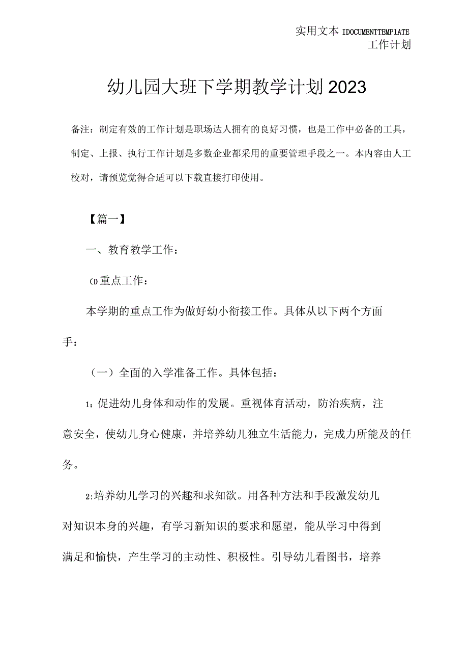 幼儿园大班下学期教学计划2023.docx_第2页