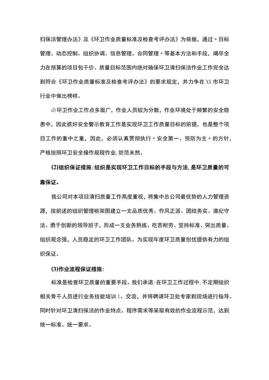 环卫作业服务质量保障措施.docx_第3页