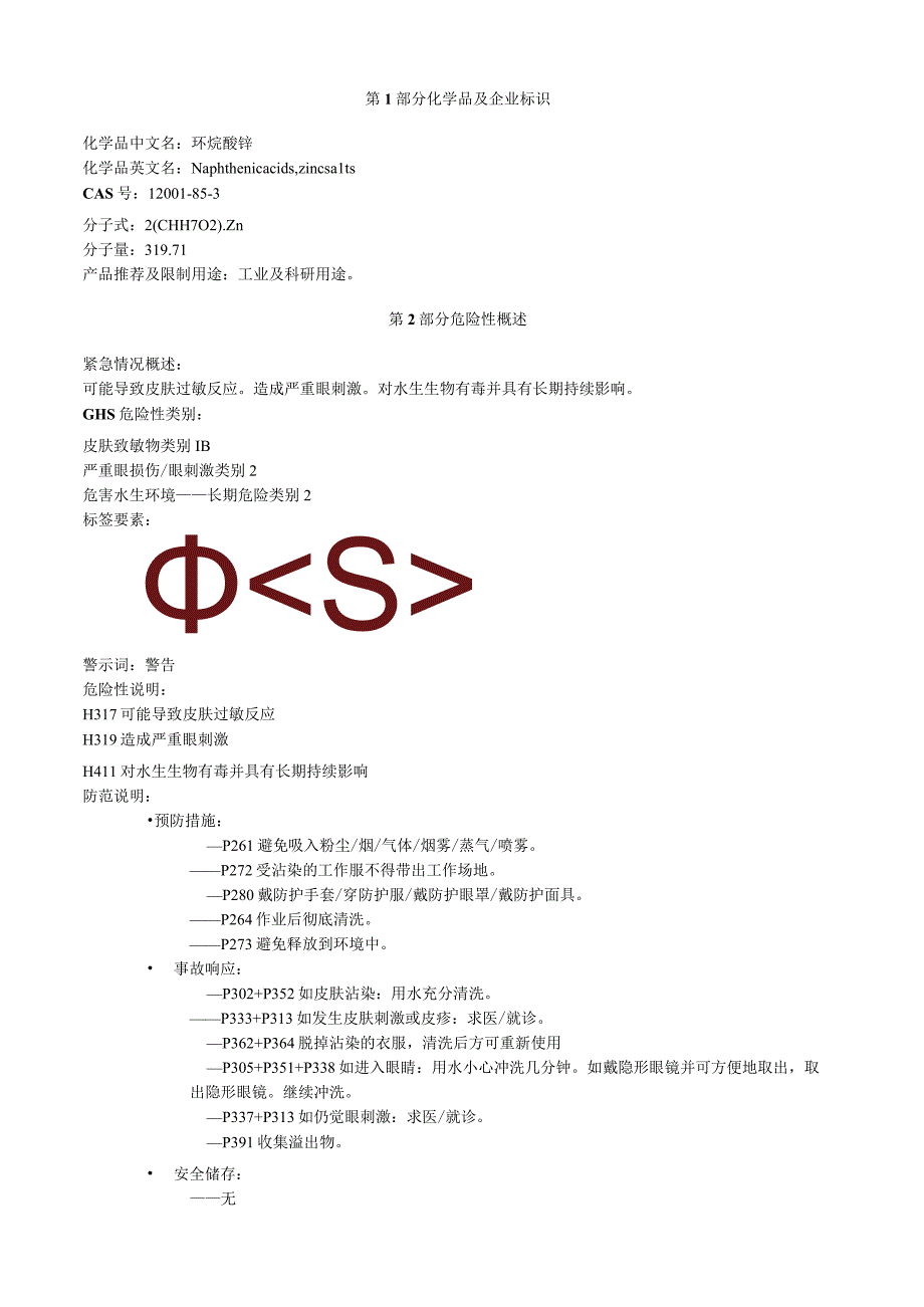 环烷酸锌安全技术说明书MSDS.docx_第1页