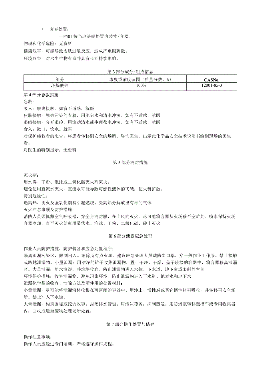 环烷酸锌安全技术说明书MSDS.docx_第2页