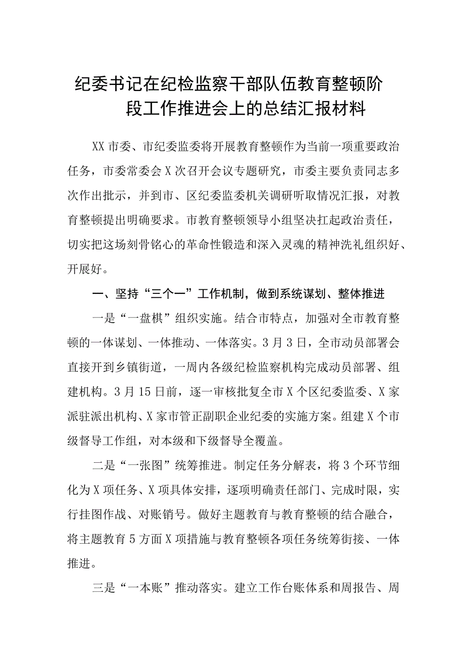 纪委书记在纪检监察干部队伍教育整顿阶段工作推进会上的总结汇报材料八篇精选供参考.docx_第1页