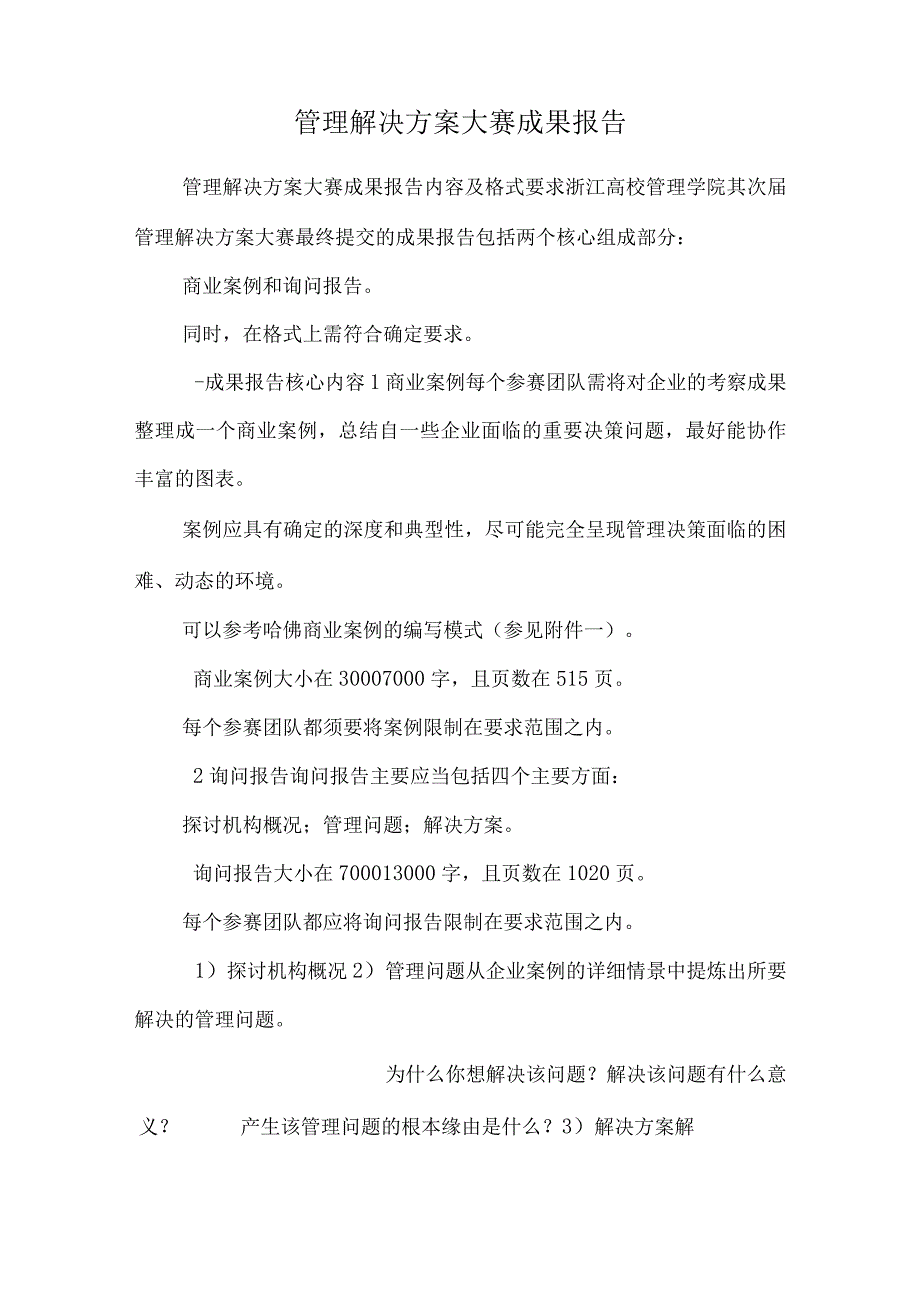 管理解决方案大赛成果报告_0.docx_第1页