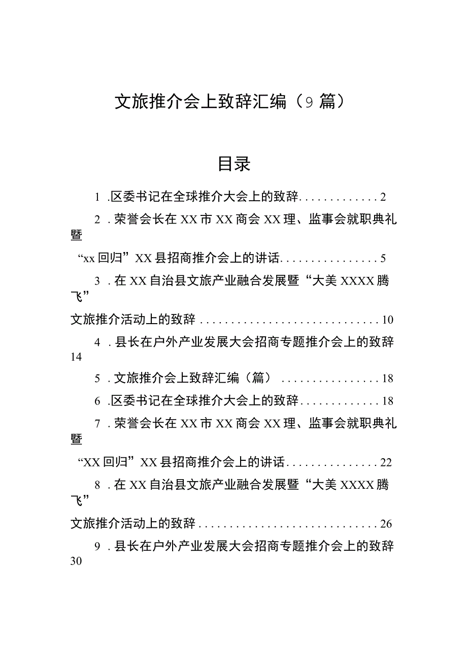 文旅推介会上致辞汇编9篇.docx_第1页