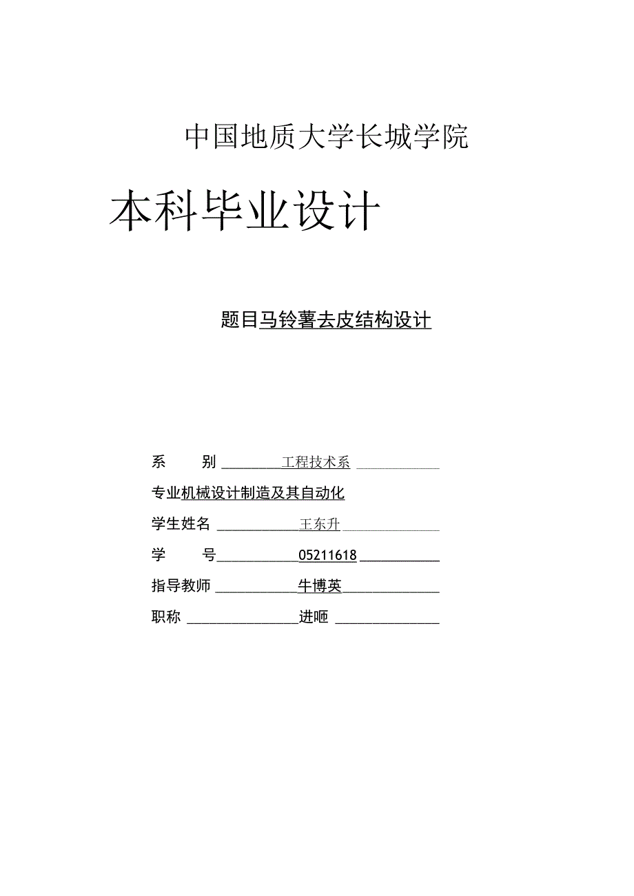 毕业设计论文马铃薯去皮结构设计.docx_第1页