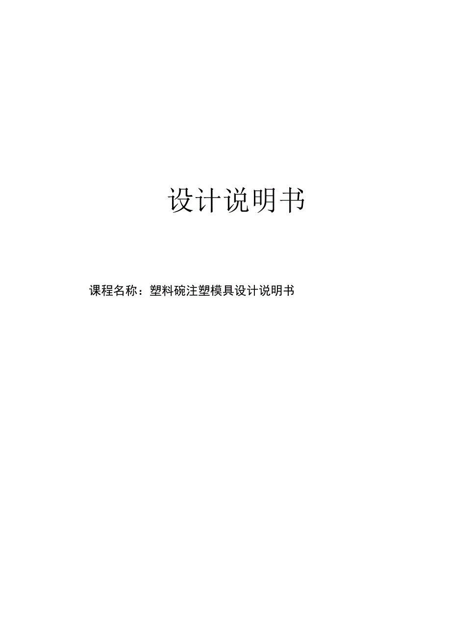 毕业设计论文塑料碗注塑模具设计说明书.docx_第1页