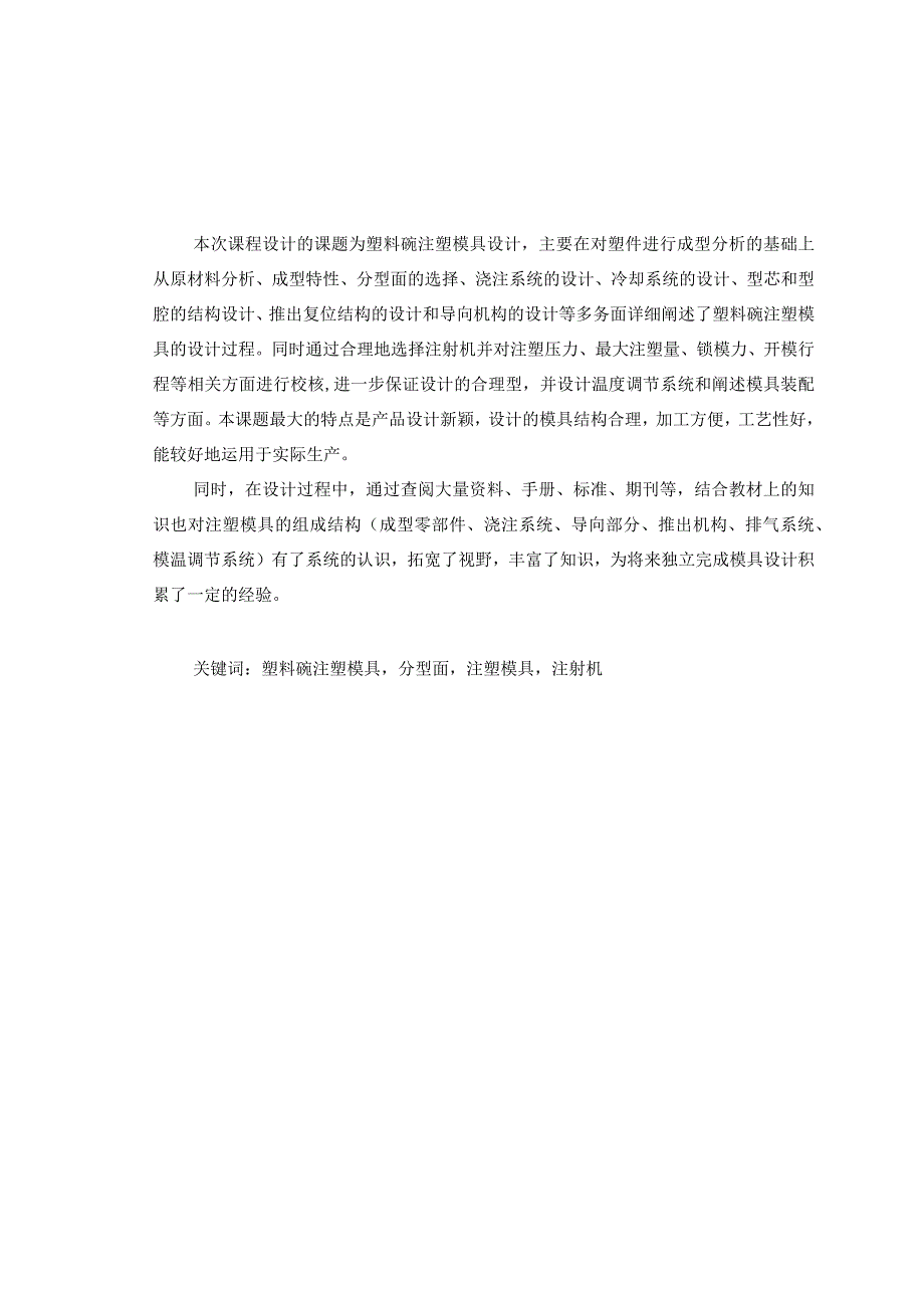 毕业设计论文塑料碗注塑模具设计说明书.docx_第2页