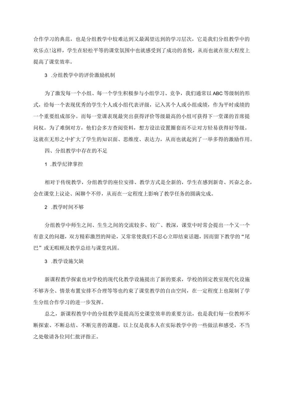 注重分组教学提高课堂效率.docx_第3页