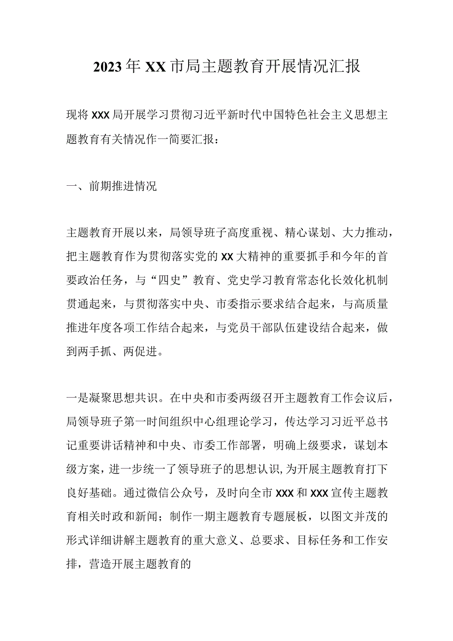 精选2023年XX市局主题教育开展情况汇报.docx_第1页