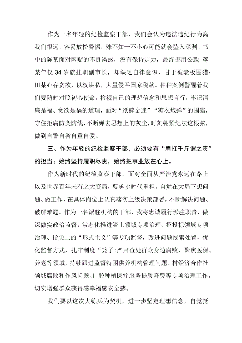 年轻纪检监察干部纪检监察干部队伍教育整顿学习心得体会通用精选8篇.docx_第2页