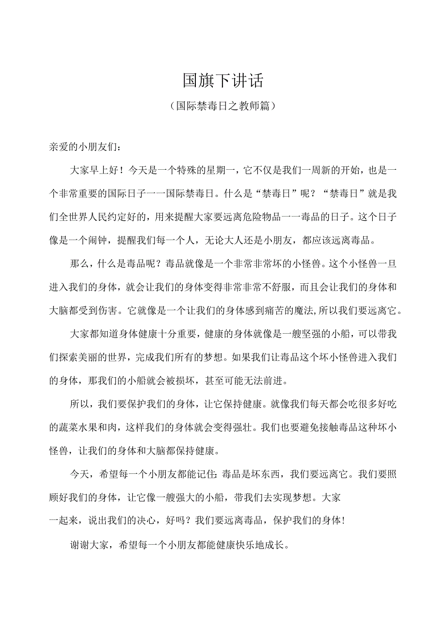 幼儿园国旗下讲话国际禁毒日教师版.docx_第1页