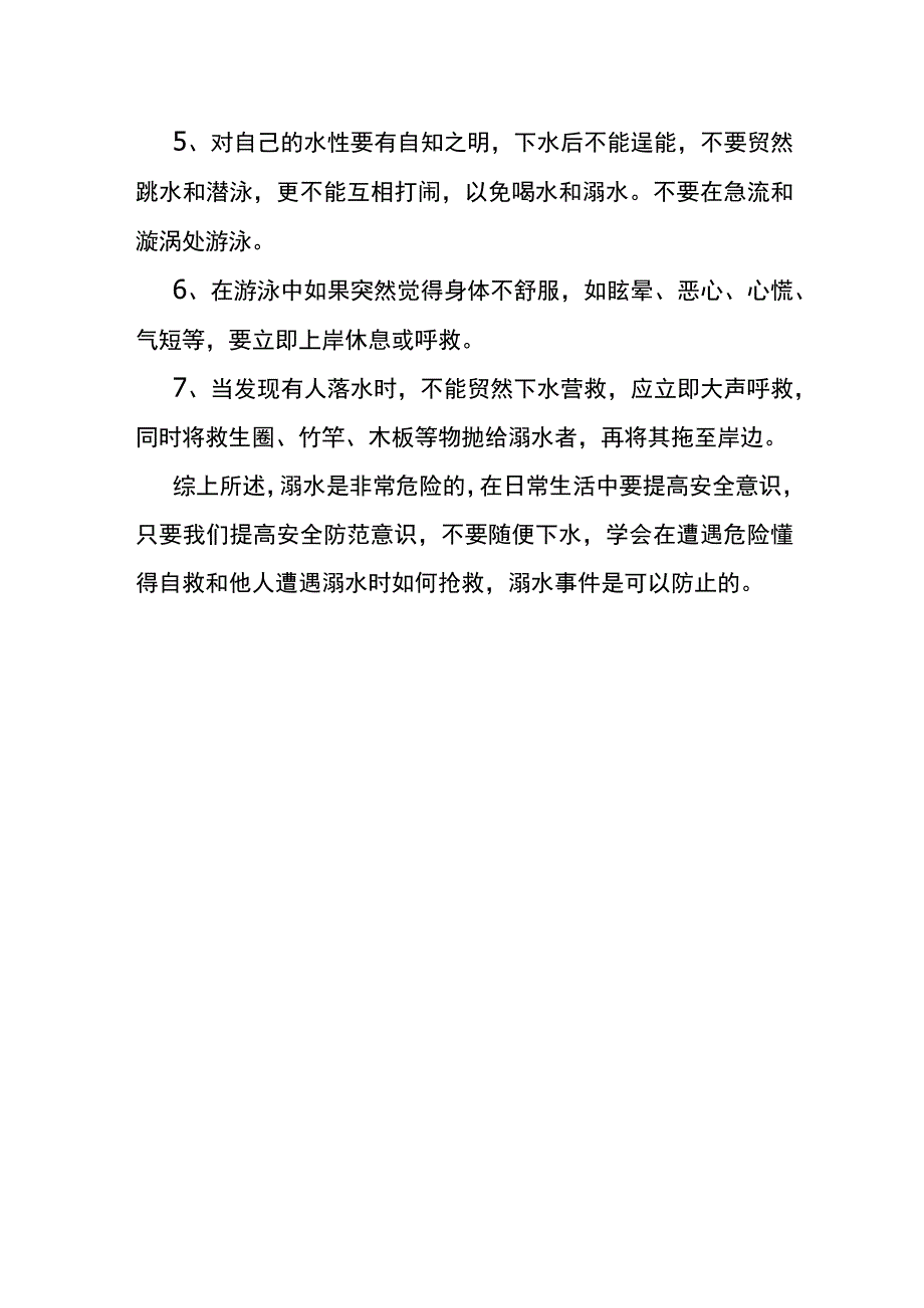 珍爱生命预防溺水.docx_第2页