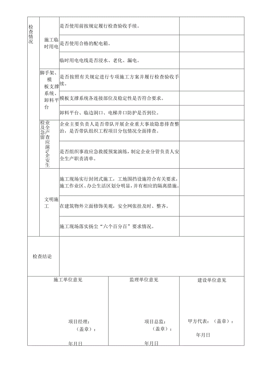 成都市建设工程震后施工安全条件自查表.docx_第2页