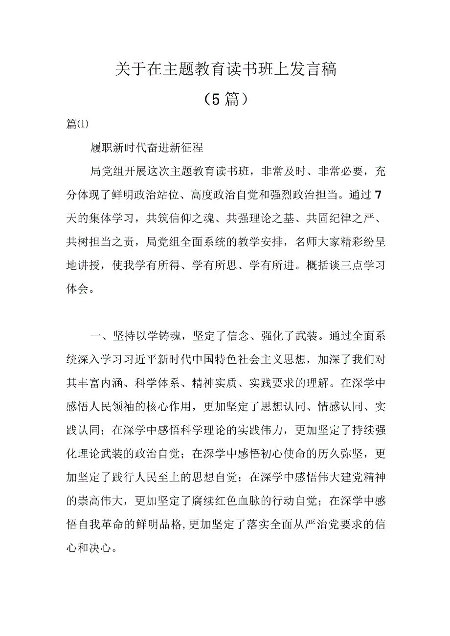 精选5篇关于在主题教育读书班上发言稿.docx_第1页