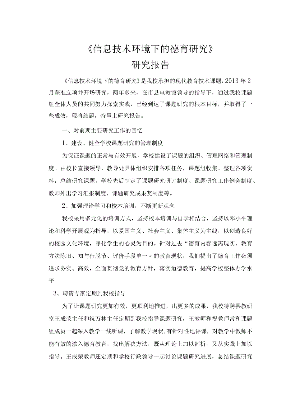 小学德育实效性的设计研究课题设计研究报告.docx_第1页