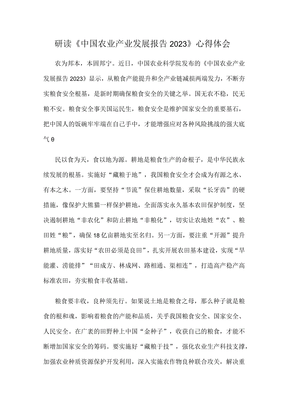 研读《中国农业产业发展报告2023》心得体会.docx_第1页