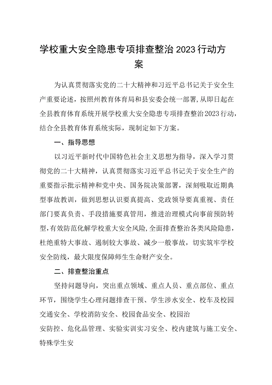 学校重大安全隐患专项排查整治2023行动方案通用精选五篇.docx_第1页