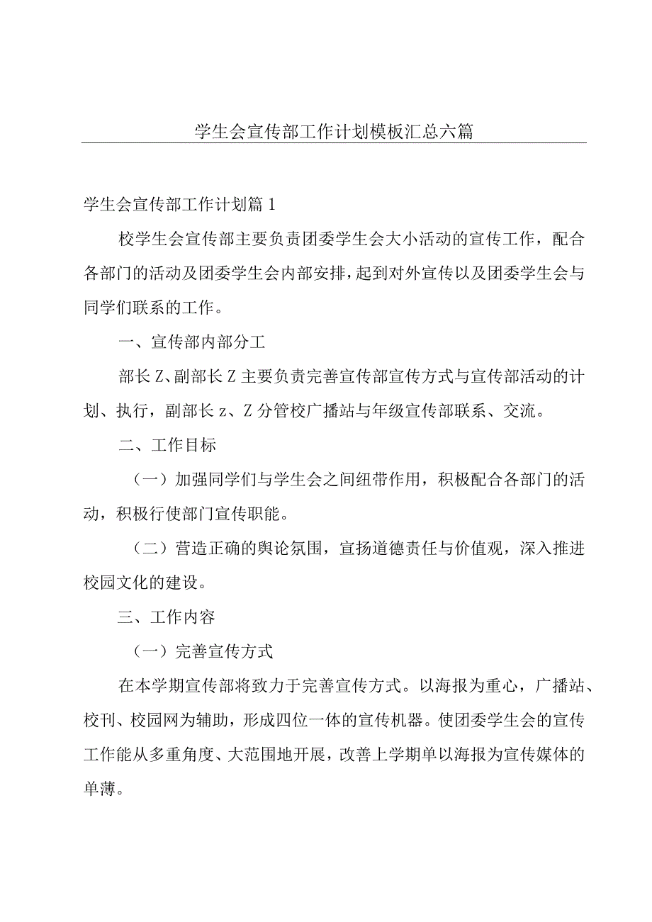 学生会宣传部工作计划模板汇总六篇.docx_第1页