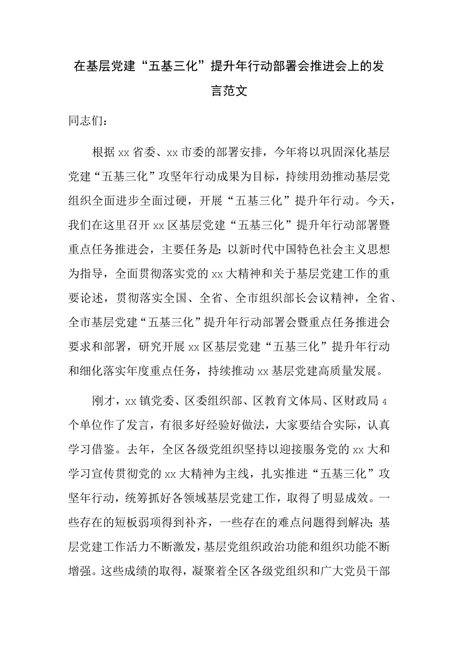 在基层党建五基三化提升年行动部署会推进会上的发言范文.docx_第1页