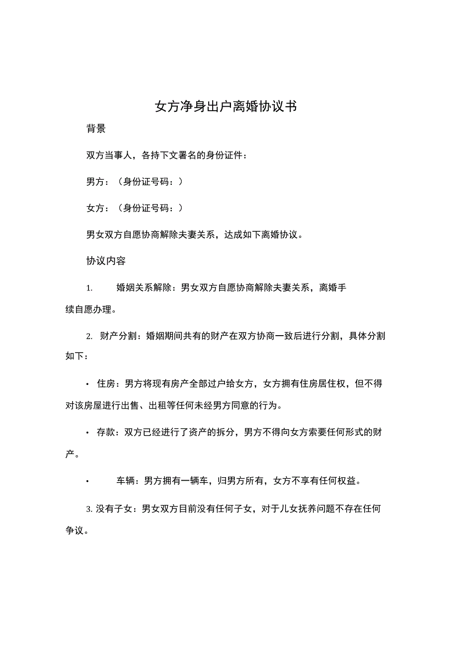 女方净身出户离婚协议书.docx_第1页