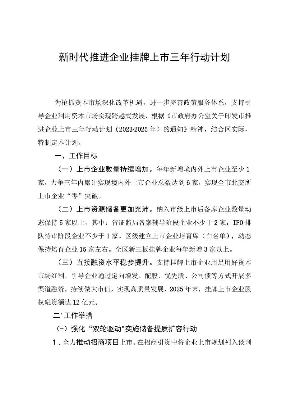 新时代推进企业挂牌上市三年行动计划.docx_第1页