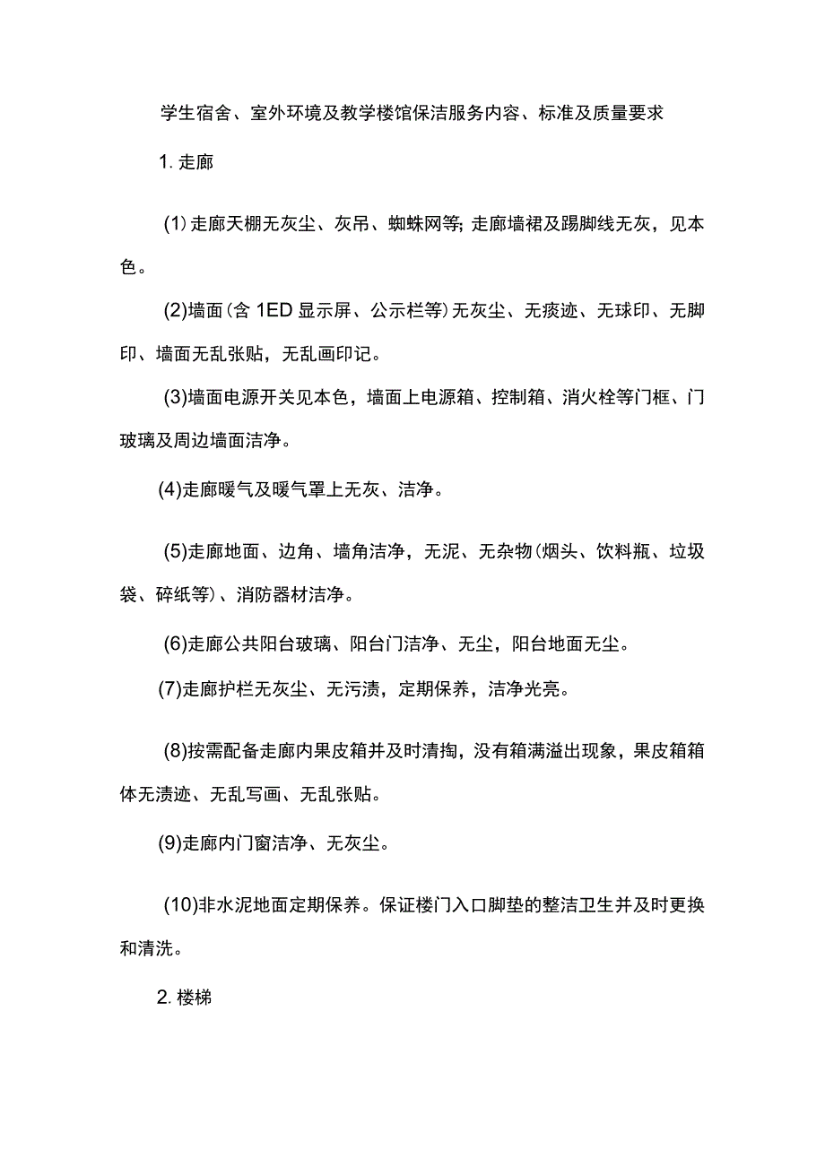 教学楼馆保洁服务内容标准及质量要求.docx_第1页