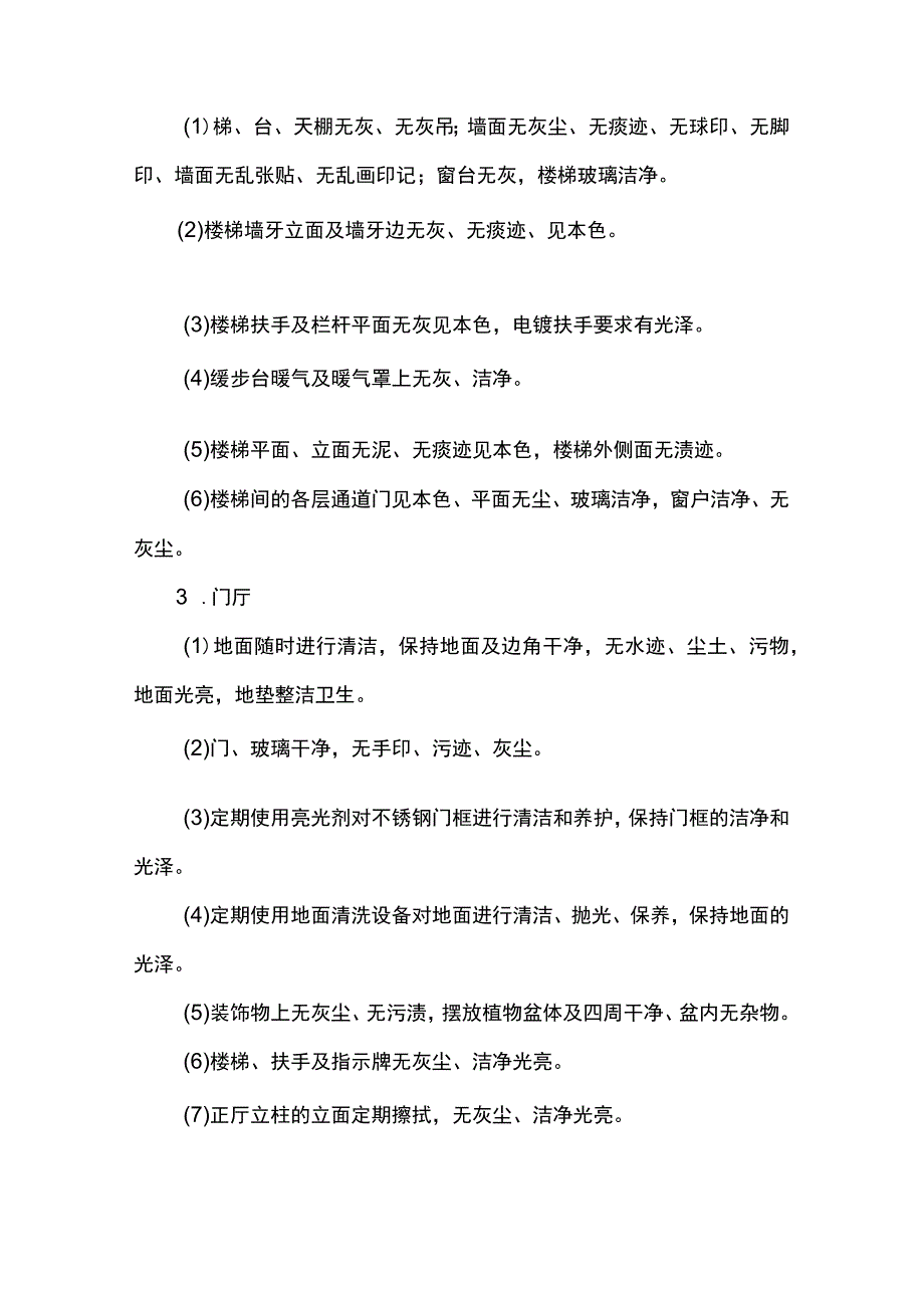 教学楼馆保洁服务内容标准及质量要求.docx_第2页