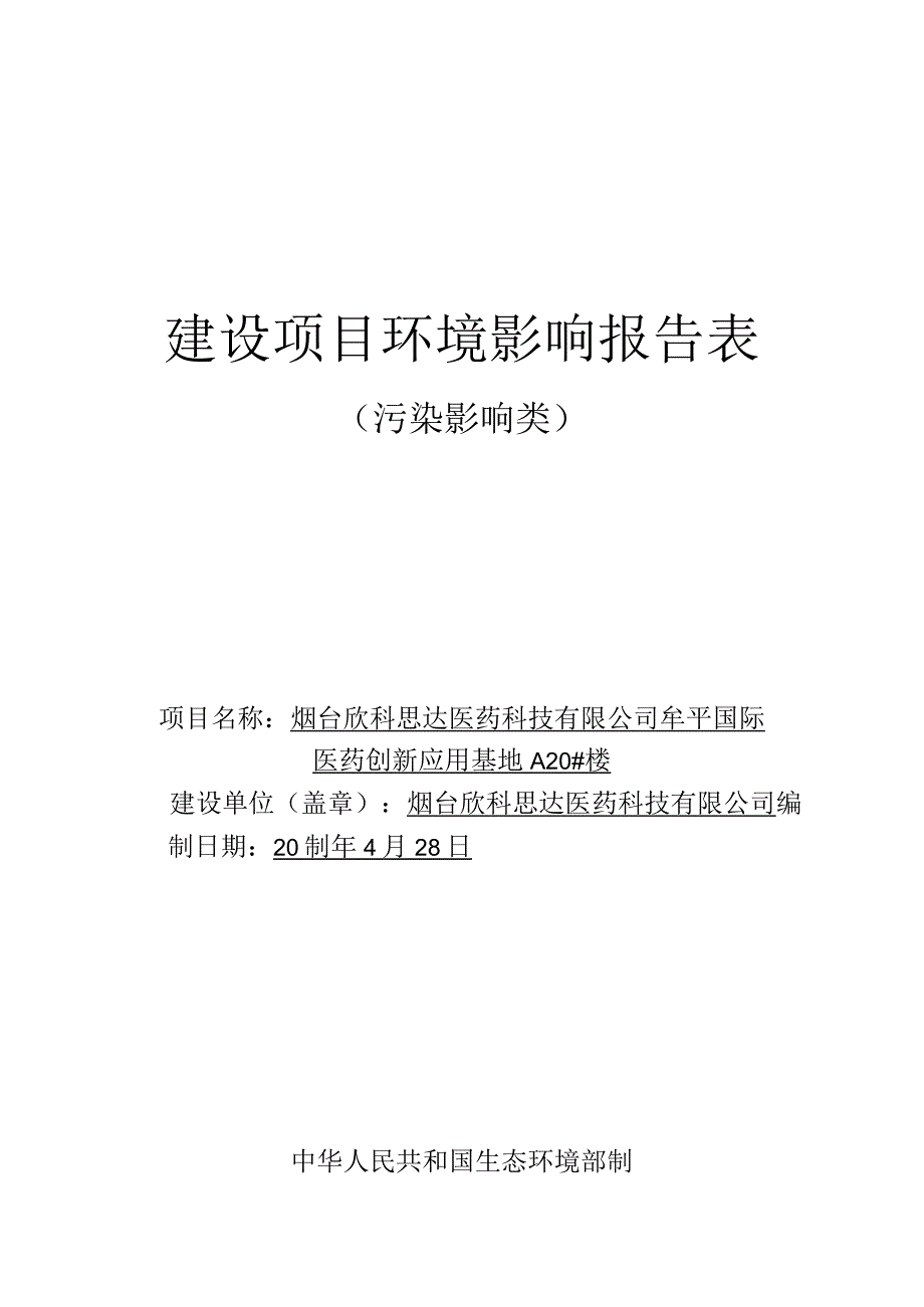 烟台欣科思达医药科技有限公司牟平国际医药创新应用基地环评报告表.docx_第1页